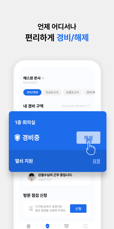 언제-어디서나-편리하게-경비-해제-모두앱